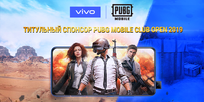 Компания vivo объявила о поддержке турнира PUBG MOBILE Club Open 2019, проводимого Tencent Games и PUBG Corporation