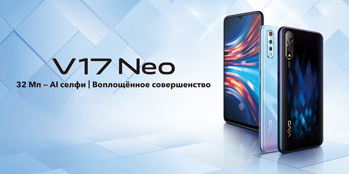 vivo V17 Neo выходит на российский рынок