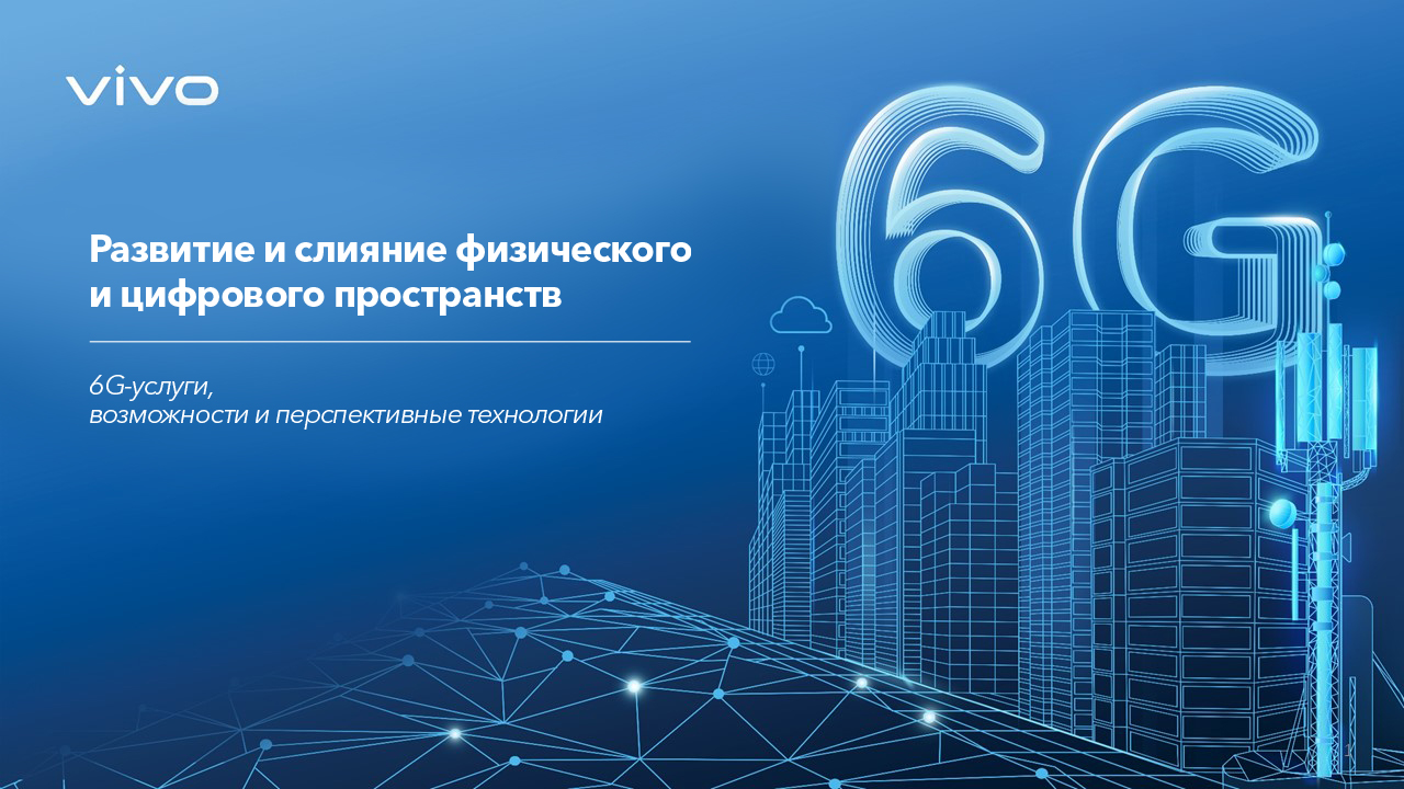 vivo представила официальный отчёт «Развитие и слияние физического и цифрового пространств: 6G-услуги, возможности и перспективные технологии»