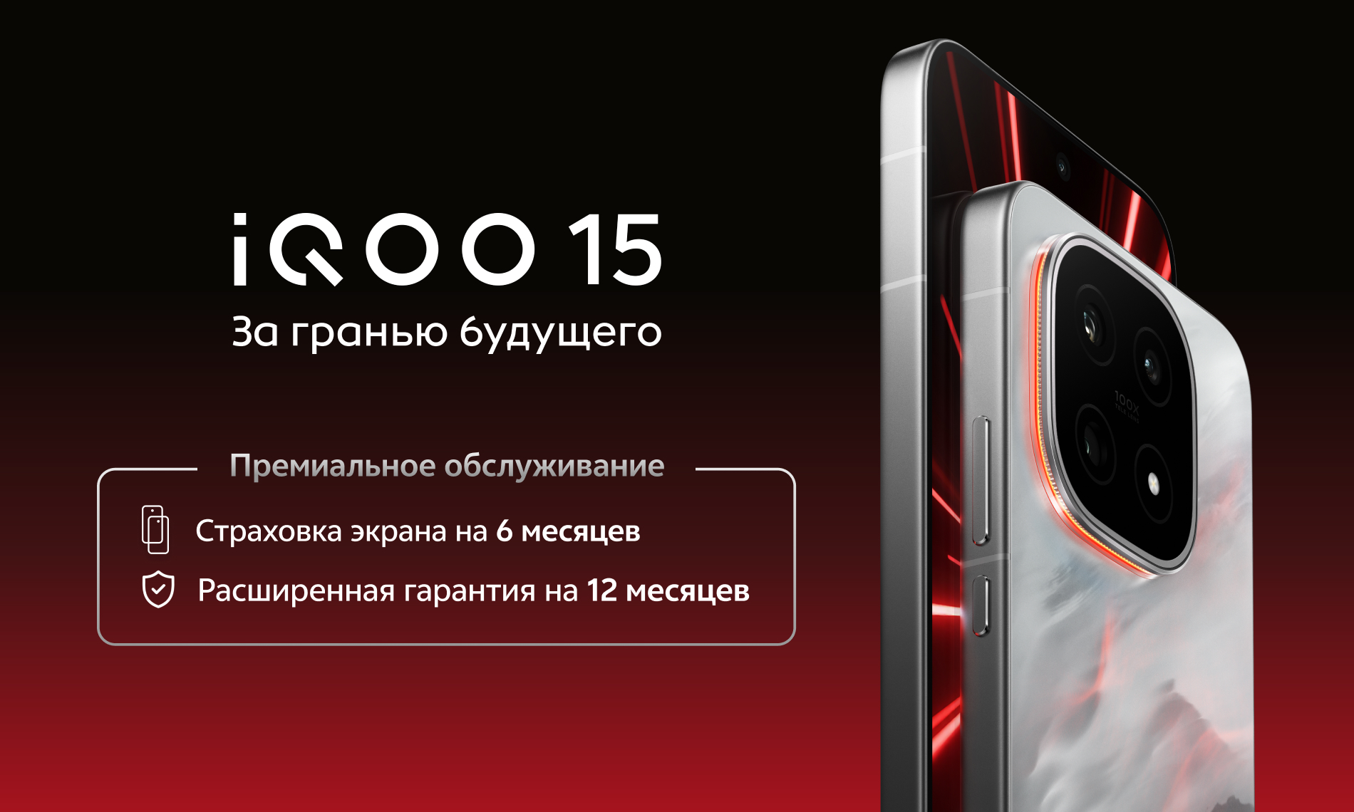 Премиальные сервисные программы для флагманской модели iQOO 15: страховка экрана на 6 месяцев и расширенная гарантия на 12 месяцев