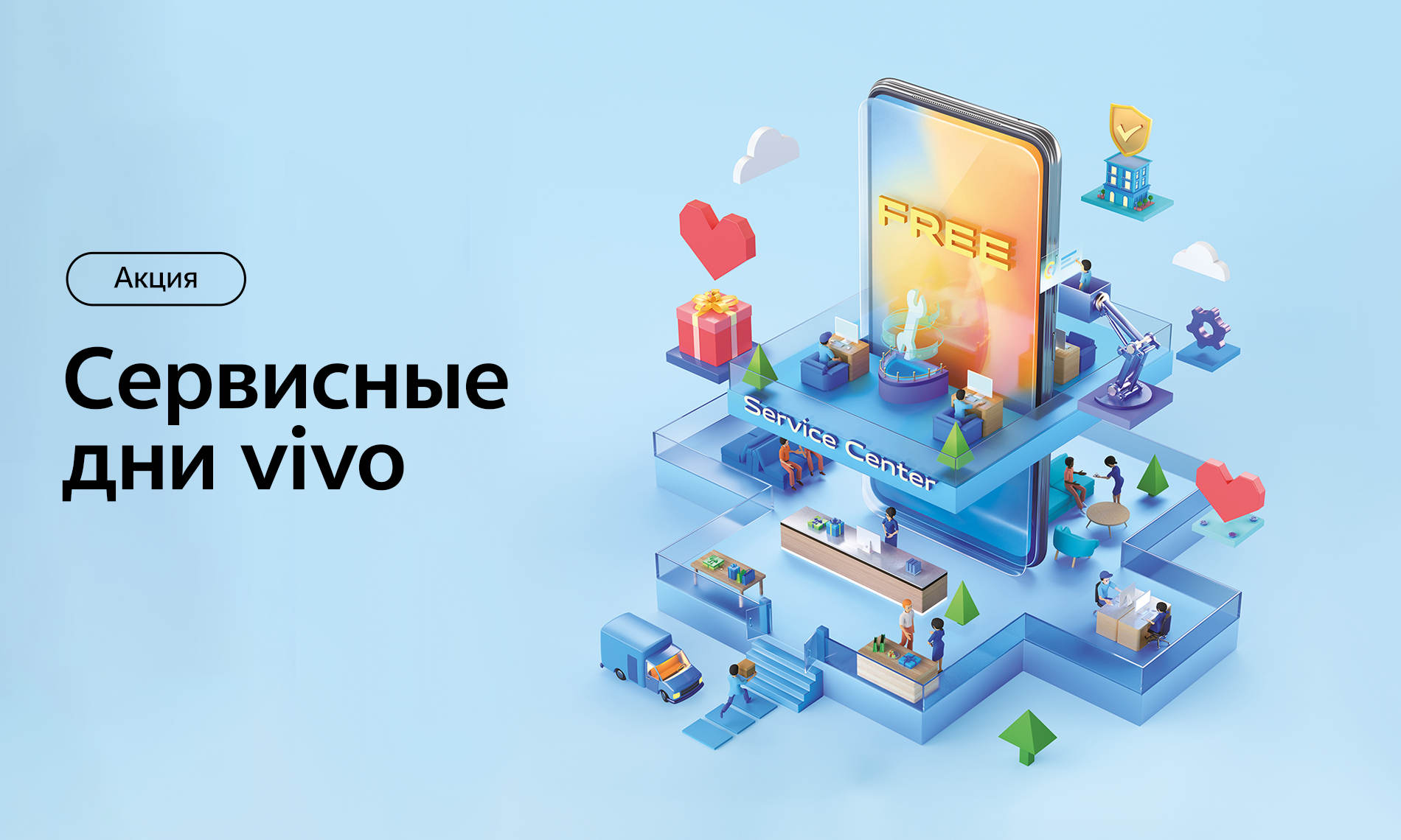 Акция «Сервисные дни vivo» 