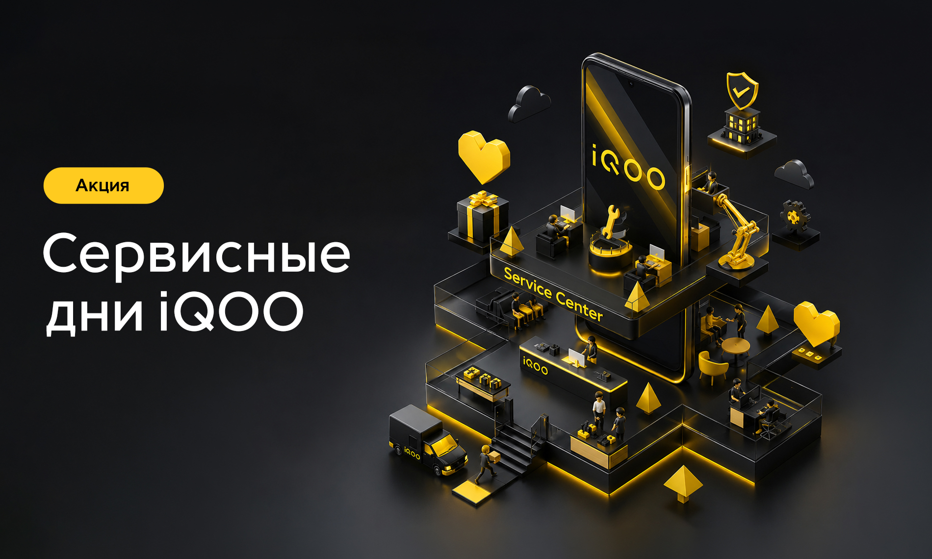 Акция «Сервисные дни iQOO» 