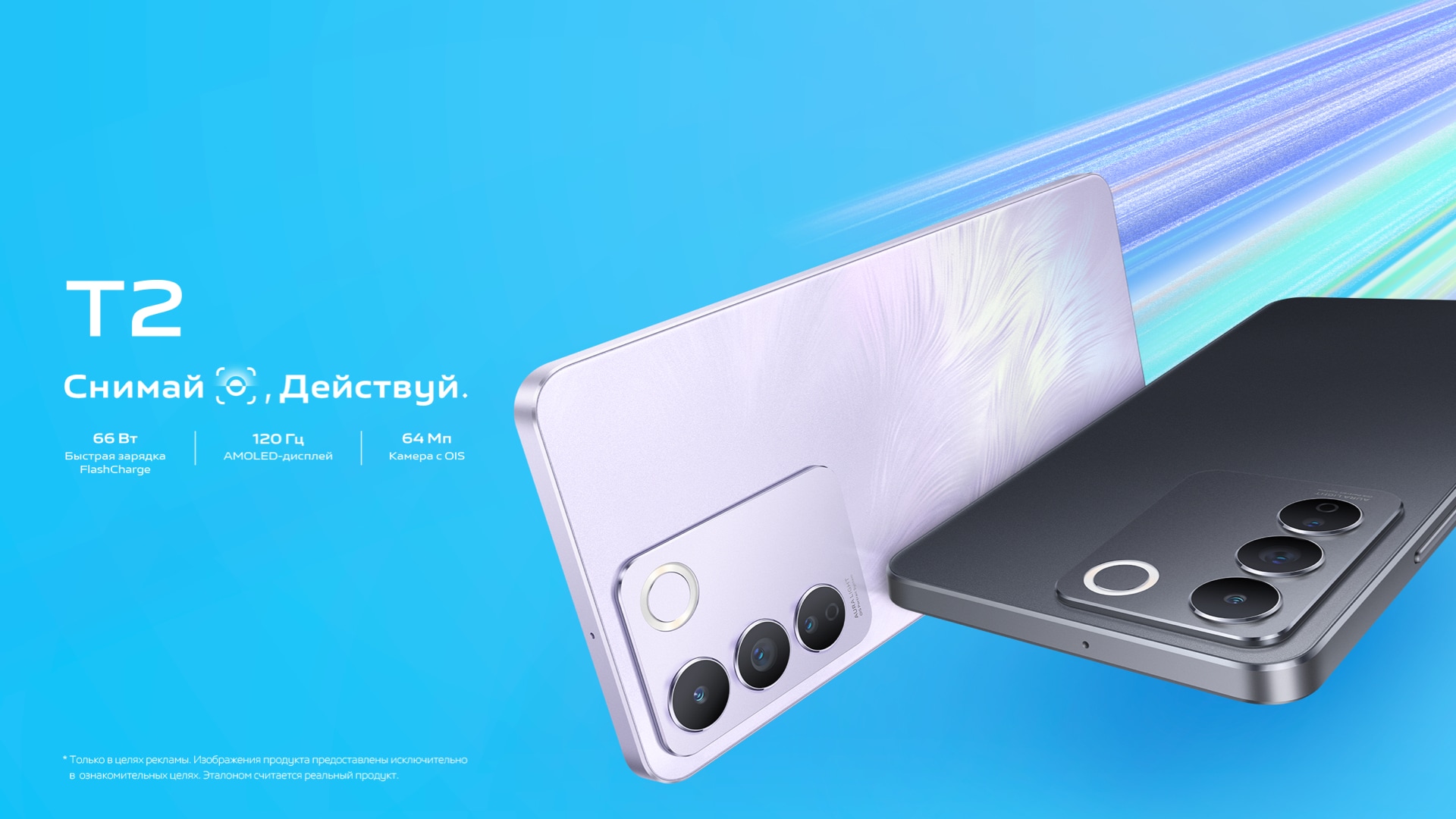 vivo T2-быстрая зарядка, подсветка Aura | vivo Россия